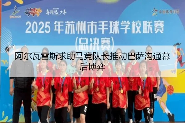 阿尔瓦雷斯求助马竞队长推动巴萨沟通幕后博弈