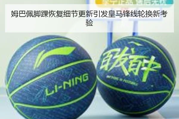 姆巴佩脚踝恢复细节更新引发皇马锋线轮换新考验