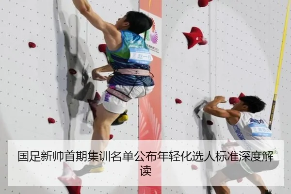国足新帅首期集训名单公布年轻化选人标准深度解读